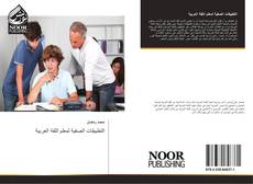 التطبيقات الصفية لمعلم اللفة العربية kitap kapağı