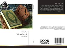 Capa do livro de القرآن والأيدي الآثمة 