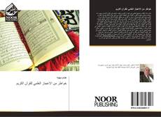 Bookcover of خواطر من الاعجاز العلمي للقرآن الكريم