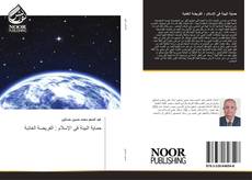Bookcover of حماية البيئة فى الإسلام : الفريضة الغائبة