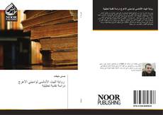 Bookcover of رواية البيت الأندلسي لواسيني الأعرج دراسة نقدية تحليلية