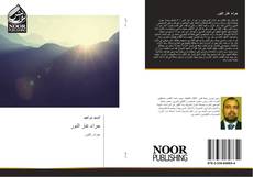 Bookcover of حراء غار النور
