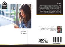 Bookcover of نساء ووطن