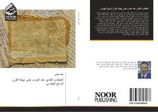 Capa do livro de الخطاب النقدي عند العرب حتى نهاية القرن الرابع الهجري 