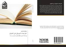 Bookcover of اعْتراضات السيوطيِّ على النحْويِّين