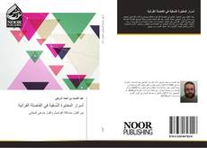 Bookcover of أسرار المغايرة النّسقية في الفاصلة القرآنية