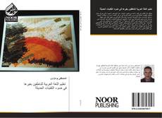 Buchcover von تعليم اللغة العربية للناطقين بغيرها في ضوء التقنيات الحديثة