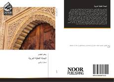 Buchcover von الجملة الفعليّة العربيّة