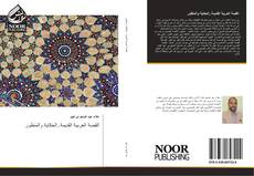 Bookcover of القصة العربية القديمة..الحكاية والمنظور