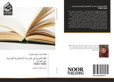 اللغة العربية في المدرسة الاستعمارية الفرنسية في الجزائر 1830-1936 kitap kapağı