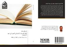 Bookcover of اللغة العربية وآدابها في النيجر في عهد الاستعمار