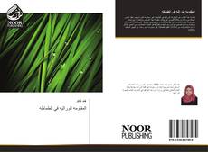 Bookcover of المقاومه الوراثيه في الطماطه