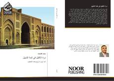 Bookcover of درة الاكليل في تتمة التذييل