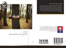 Capa do livro de المكان في روايات عبدالرحمن منيف 