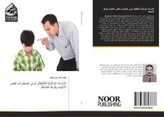 Capa do livro de الإساءة الوالدية للأطفال ذوي اضطراب نقص الانتباه وفرط النشاط 