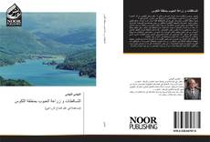 Bookcover of التساقطات و زراعة الحبوب بمنطقة اللكوس