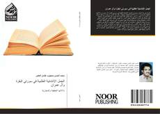 Bookcover of الجمل الإنشائية الطلبية في سورتي البقرة وآل عمران