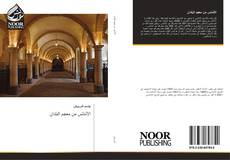 Bookcover of الأندلس من معجم البلدان