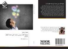 Bookcover of طبيعة أفلام ديزني وأثرها على تنشئة الطفل المسلم