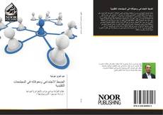 Bookcover of الضبط الاجتماعي ومعوقاته في المجتمعات التقليدية