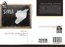 Capa do livro de منذ أكثر من نصف قرن : حقوق الإنسان في سورية مفقودة 