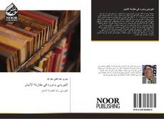 Bookcover of البيروني ودوره في مقارنة الأديان