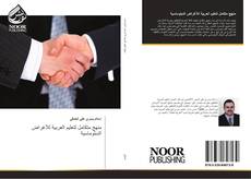 Capa do livro de منهج متكامل لتعليم العربية للأغراض الدبلوماسية 