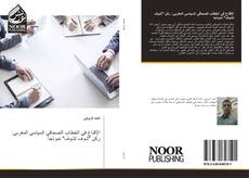 Bookcover of الإقناع في الخطاب الصحافي السياسي المغربي: ركن "شوف تشوف" نموذجا