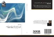 Bookcover of الدور السياسي للحزب السوري القومي الاجتماعي في لبنان 1969-1990