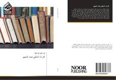 Buchcover von التراث السلفي تحت المجهر