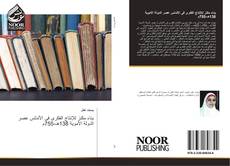 Bookcover of بناء مكنز للإنتاج الفكرى فى الأندلس عصر الدولة الأموية 138هـ-755م