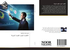 Bookcover of الاقتصاد الجديد، اقتصاد المعرفة