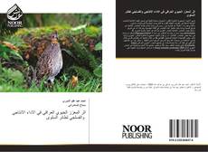 Bookcover of اثر المعزز الحيوي العراقي في الاداء الانتاجي والفسلجي لطائر السلوى