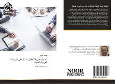 Copertina di تأصيل نظرية الحقول الدلالية في الدراسات العربية الحديثة