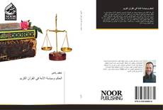 Bookcover of الحكم وسياسة الأمة في القرآن الكريم