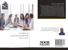 Capa do livro de اقتصاد المعرفة في الدول العربية 