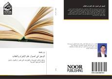 Bookcover of الوجيز في أصول علم الإجرام والعقاب