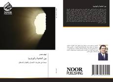 Bookcover of بين الحتمية واليوتوبيا