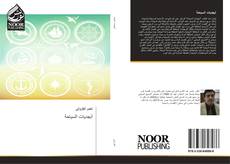 Bookcover of أبجديات السياحة