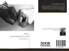 Bookcover of العنف واثره في المجتمعات العربية