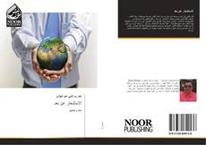 Bookcover of الاستشعار عن بعد
