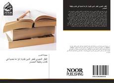 Bookcover of الفكر النحوي لفخر الدين قباوة: قراءة نصّية في كتاب وظيفة المصدر