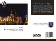 Buchcover von المضامين التربوية للأذان المشروع من وجهة نظر الأصول الإسلامية للتربية