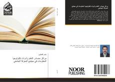 Bookcover of مراكز مصادر التعلم وأدوات تكنولوجيا المعلومات في مجتمع المعرفة الجامعي