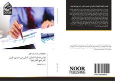 Bookcover of قياس فاعلية التحليل المالي في تحسين تقرير المراجع الخارجية