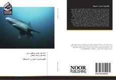 Bookcover of اقتصاديات الموارد السمكية