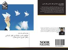 Capa do livro de أخلاقيات الحرب العادلة بين الفكر الإسلامي والفكر الغربي، نماذج مختارة 