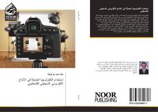 Capa do livro de استخدام التكنولوجيا الحديثة في الإنتاج التلفزيوني التسجيلي الفلسطيني 
