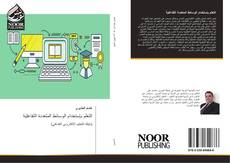 Capa do livro de التعلم بإستخدام الوسائط المتعددة التفاعلية 