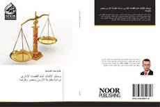 Bookcover of وسائل الإثبات أمام القضاء الإداري دراسة مقارنة الاردن ومصر وفرنسا